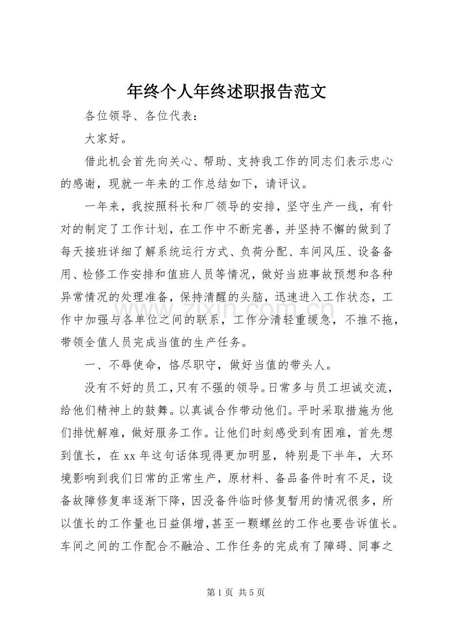 年终个人年终述职报告范文.docx_第1页