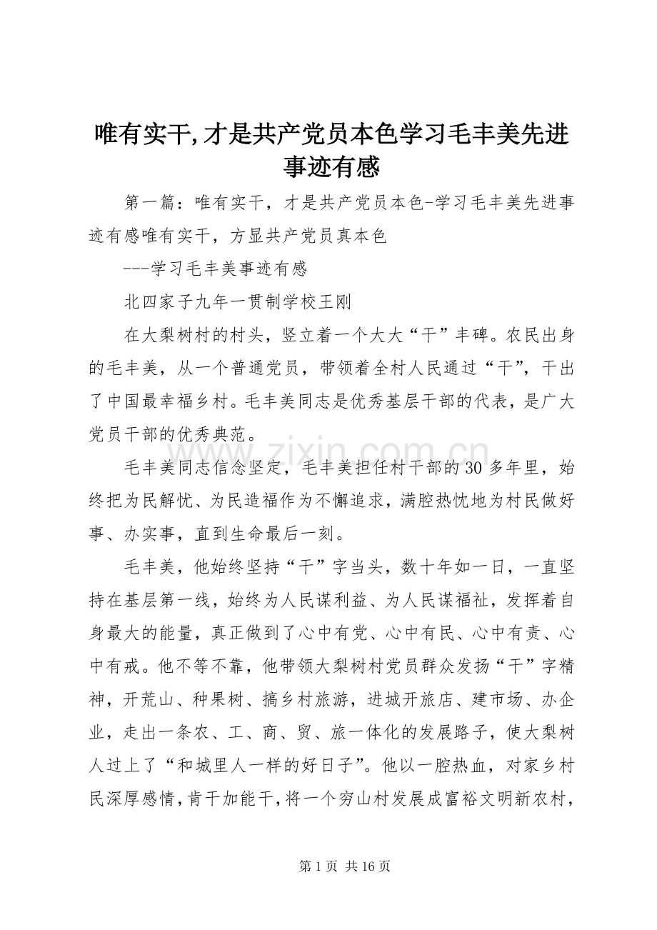 唯有实干,才是共产党员本色学习毛丰美先进事迹有感.docx_第1页