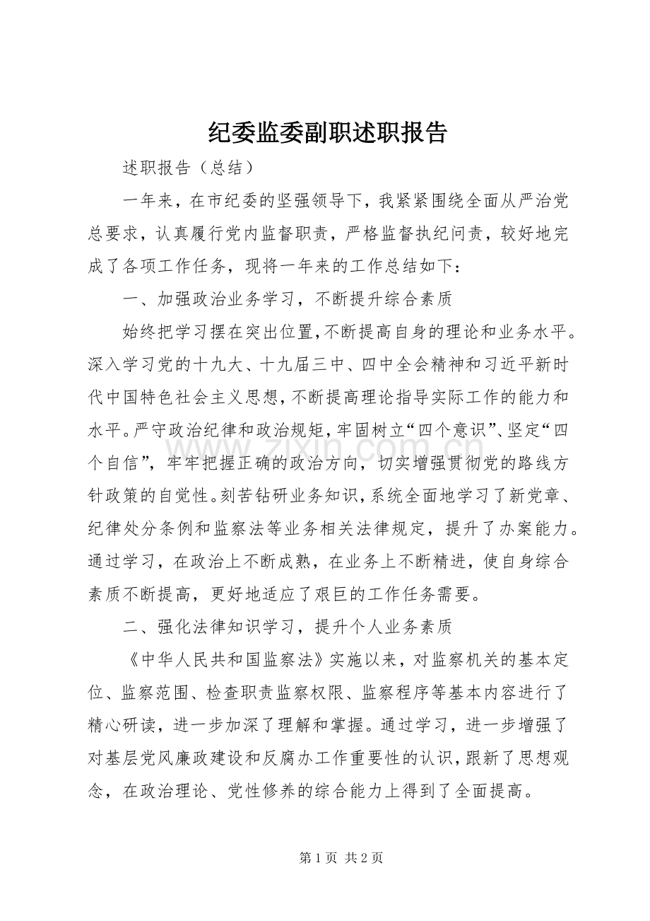 纪委监委副职述职报告.docx_第1页