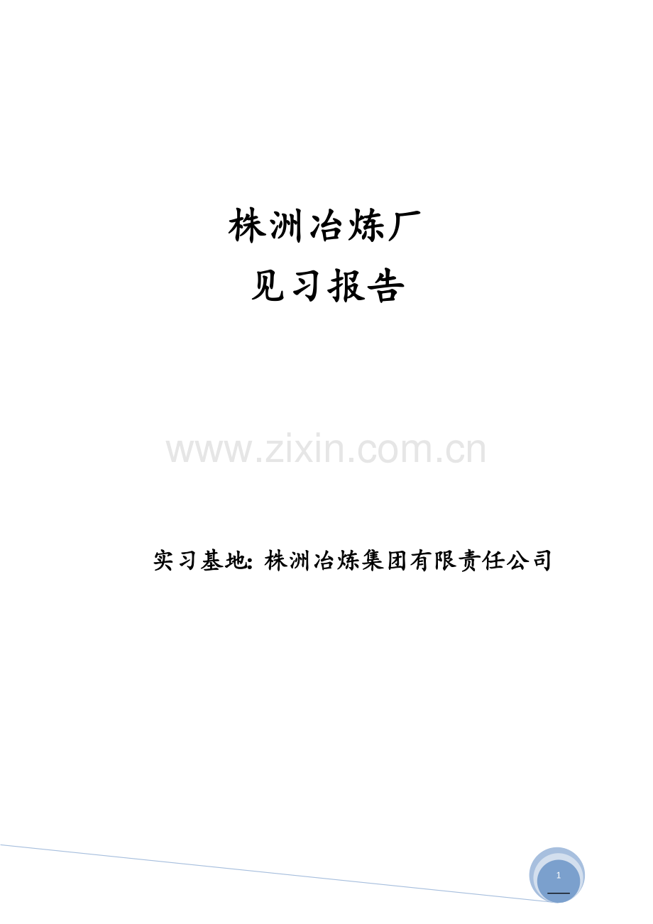 株洲冶炼厂.docx_第1页
