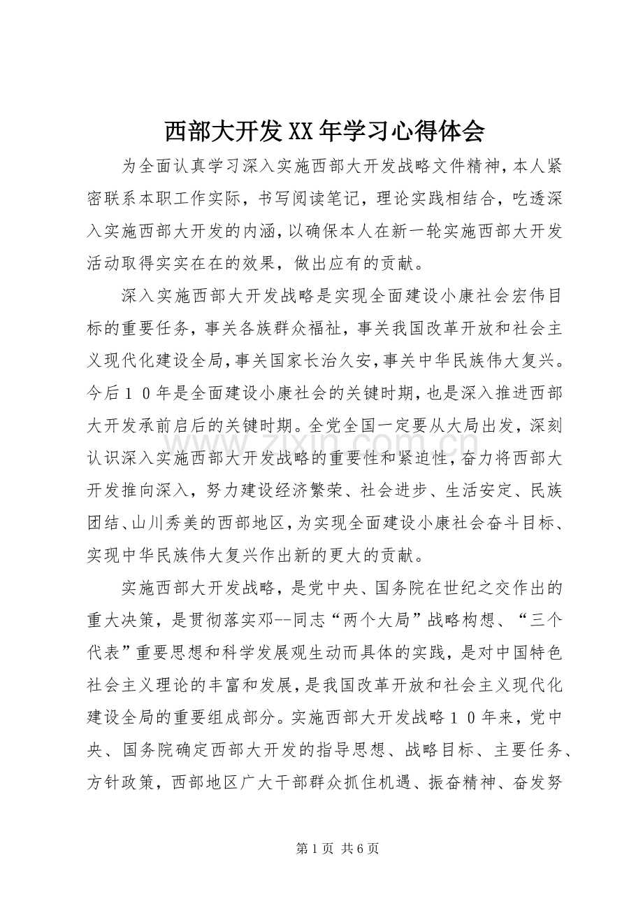 西部大开发XX年学习心得体会.docx_第1页