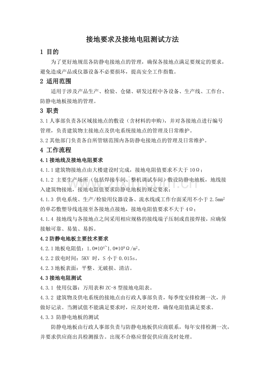 接地要求及接地电阻测试方法.doc_第2页