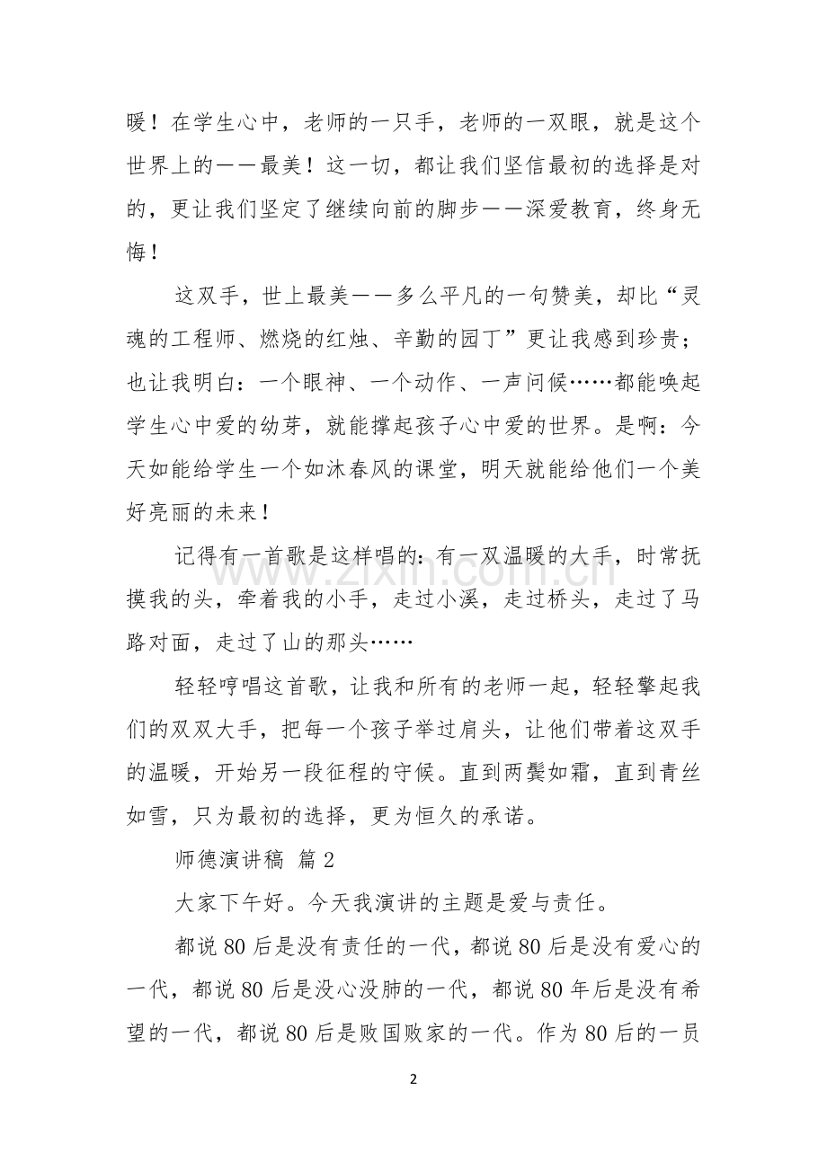 实用的师德演讲稿4篇.docx_第2页