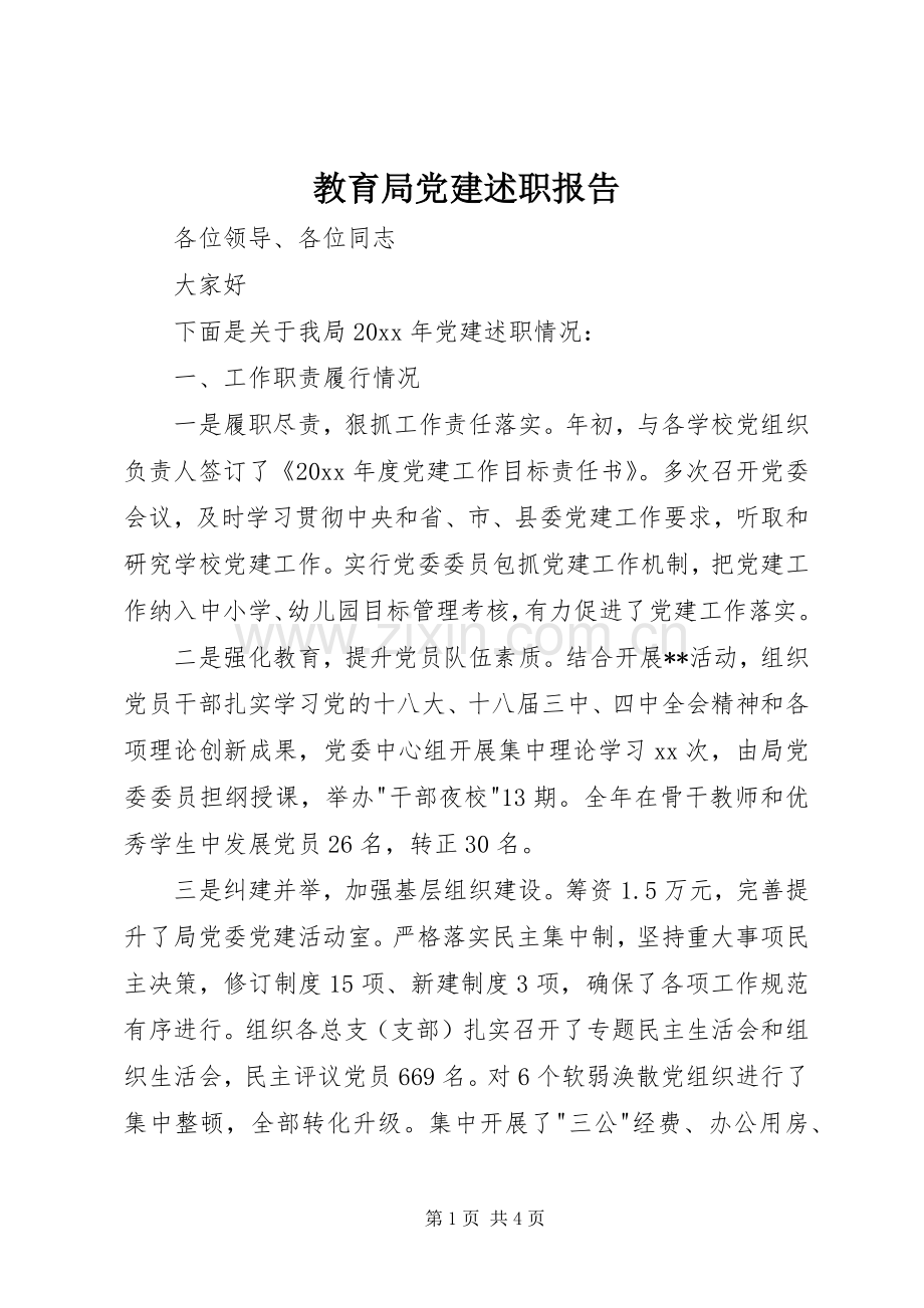 教育局党建述职报告.docx_第1页