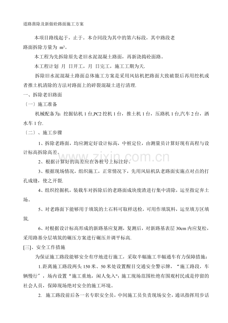 道路凿除及新做砼路面施工方案.docx_第1页