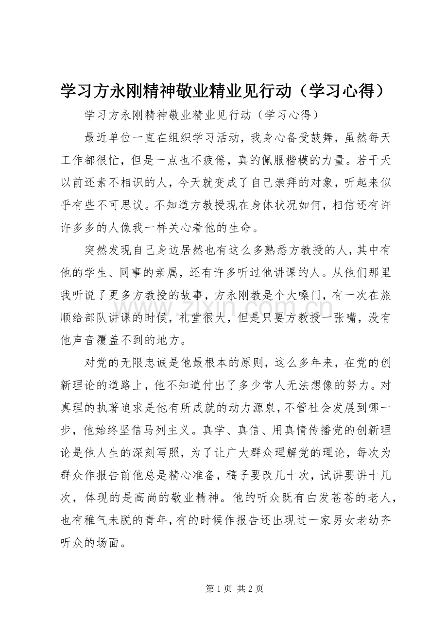 学习方永刚精神敬业精业见行动（学习心得）.docx_第1页