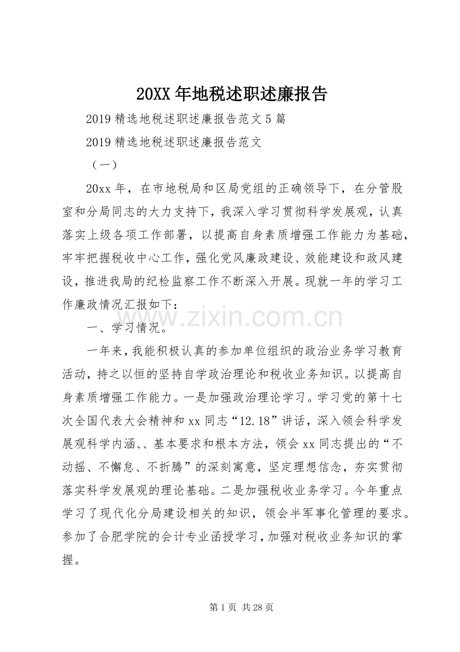 20XX年地税述职述廉报告.docx_第1页