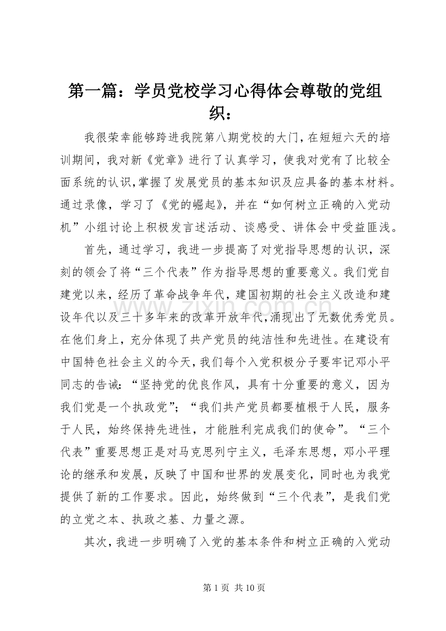 第一篇：学员党校学习心得体会尊敬的党组织：.docx_第1页
