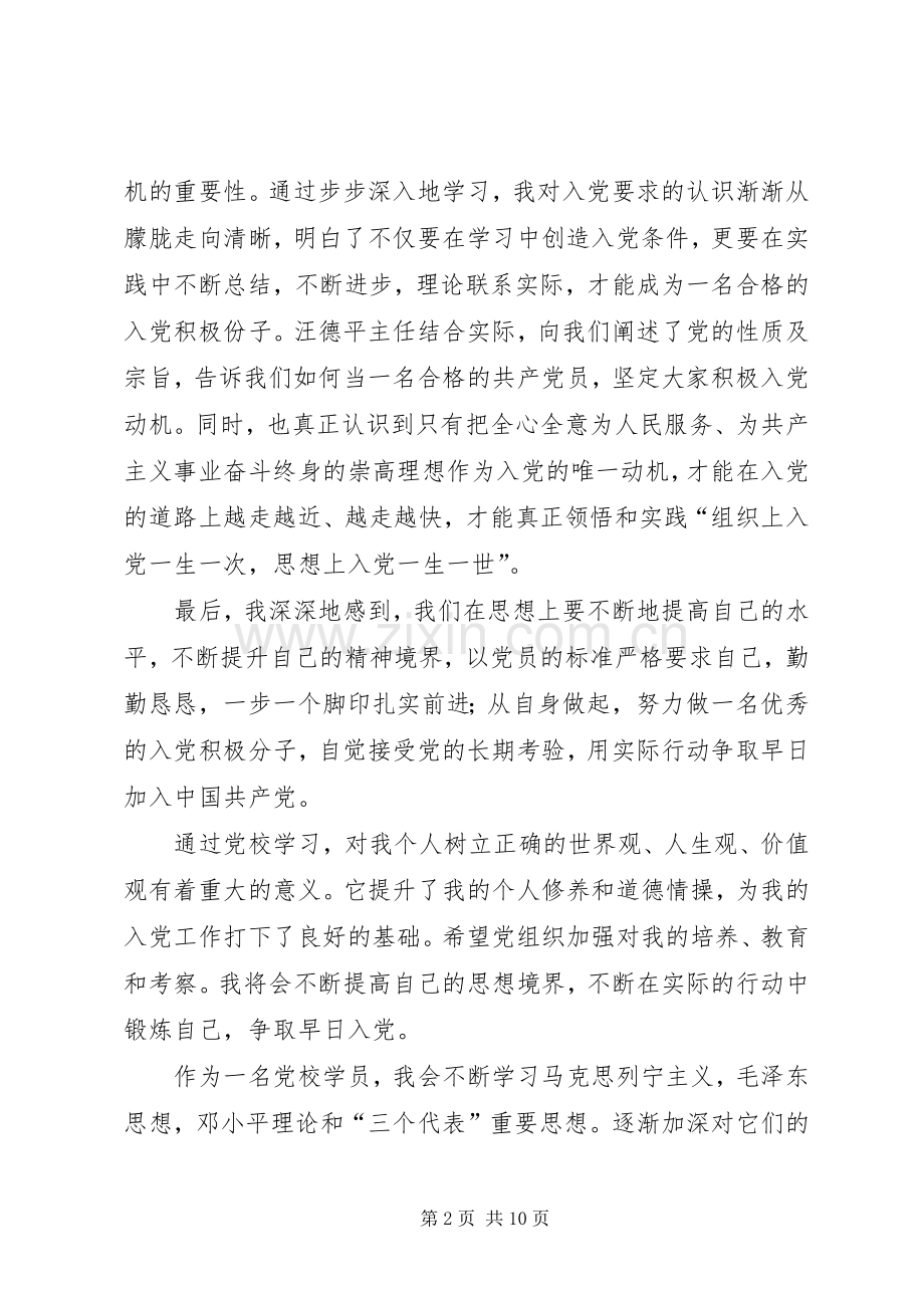 第一篇：学员党校学习心得体会尊敬的党组织：.docx_第2页