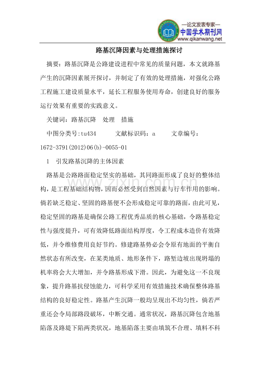 路基沉降因素与处理措施.doc_第1页