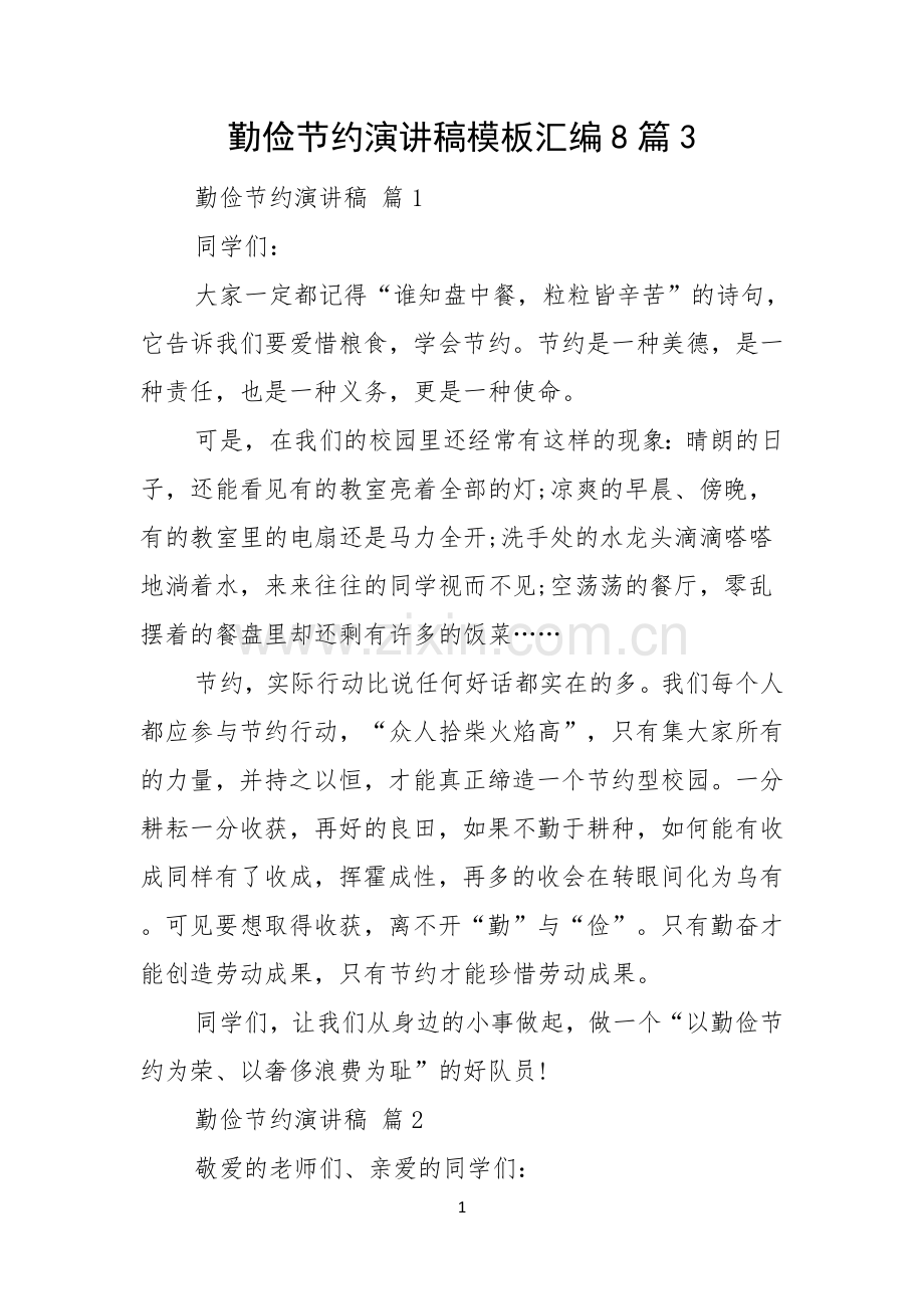 勤俭节约演讲稿模板汇编8篇.docx_第1页