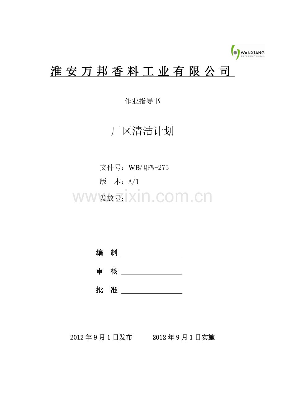 厂区清洁计划.doc_第1页