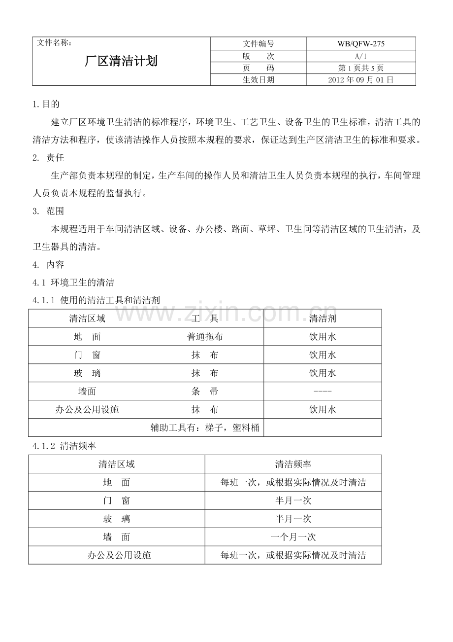 厂区清洁计划.doc_第2页