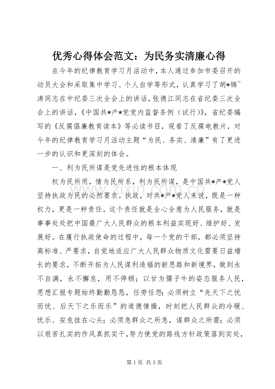 优秀心得体会范文：为民务实清廉心得.docx_第1页