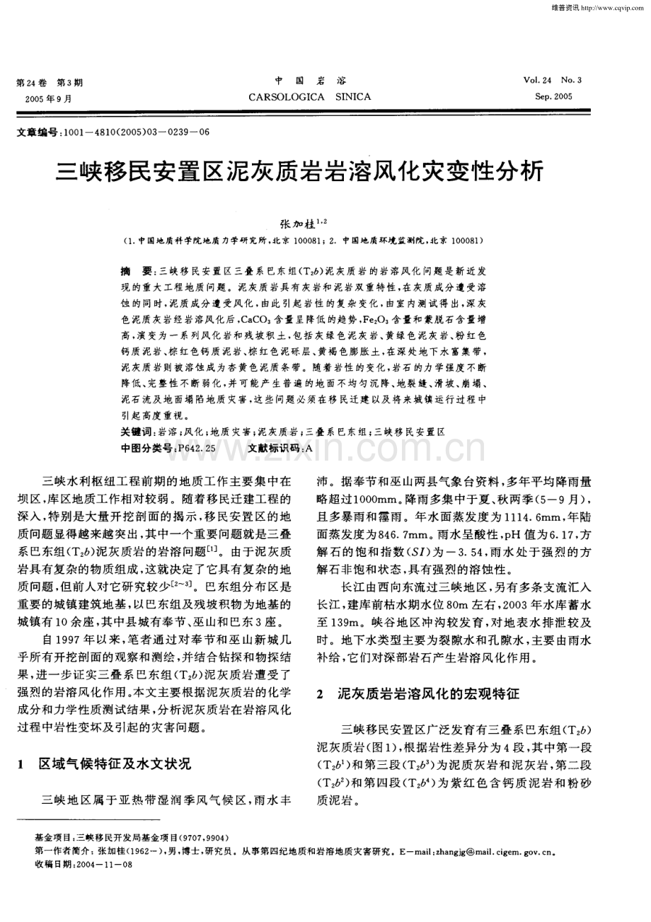 三峡移民安置区泥灰质岩岩溶风化灾变性分析.pdf_第1页