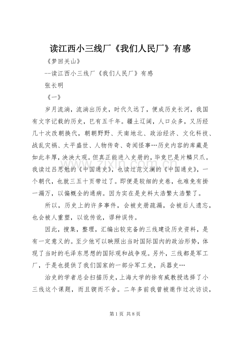 读江西小三线厂《我们人民厂》有感.docx_第1页