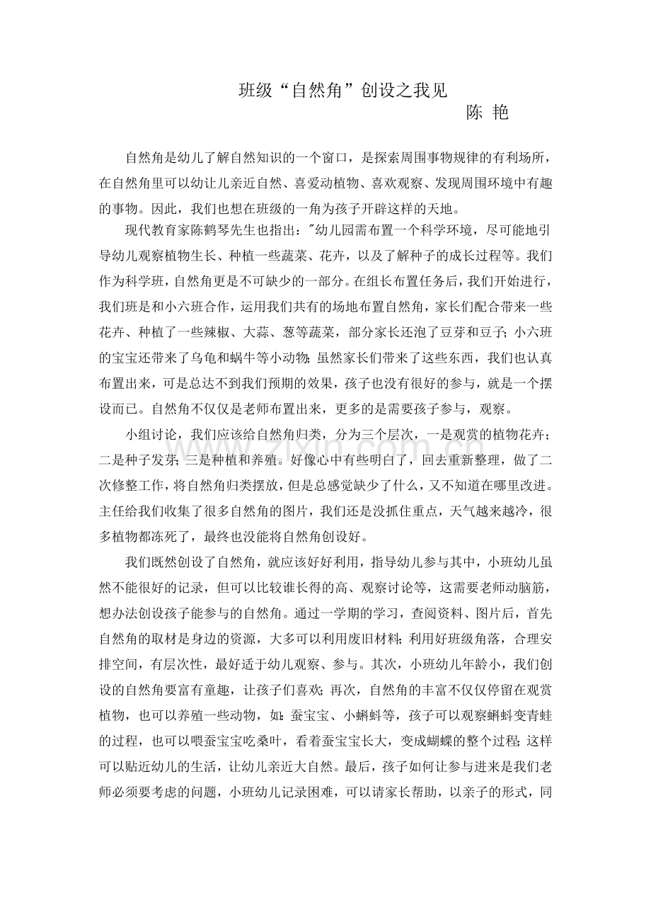 班级“自然角”创设之我见.doc_第1页