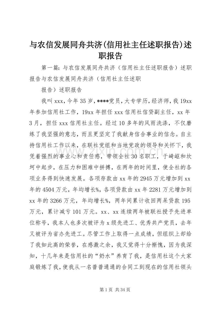 与农信发展同舟共济(信用社主任述职报告)述职报告.docx_第1页