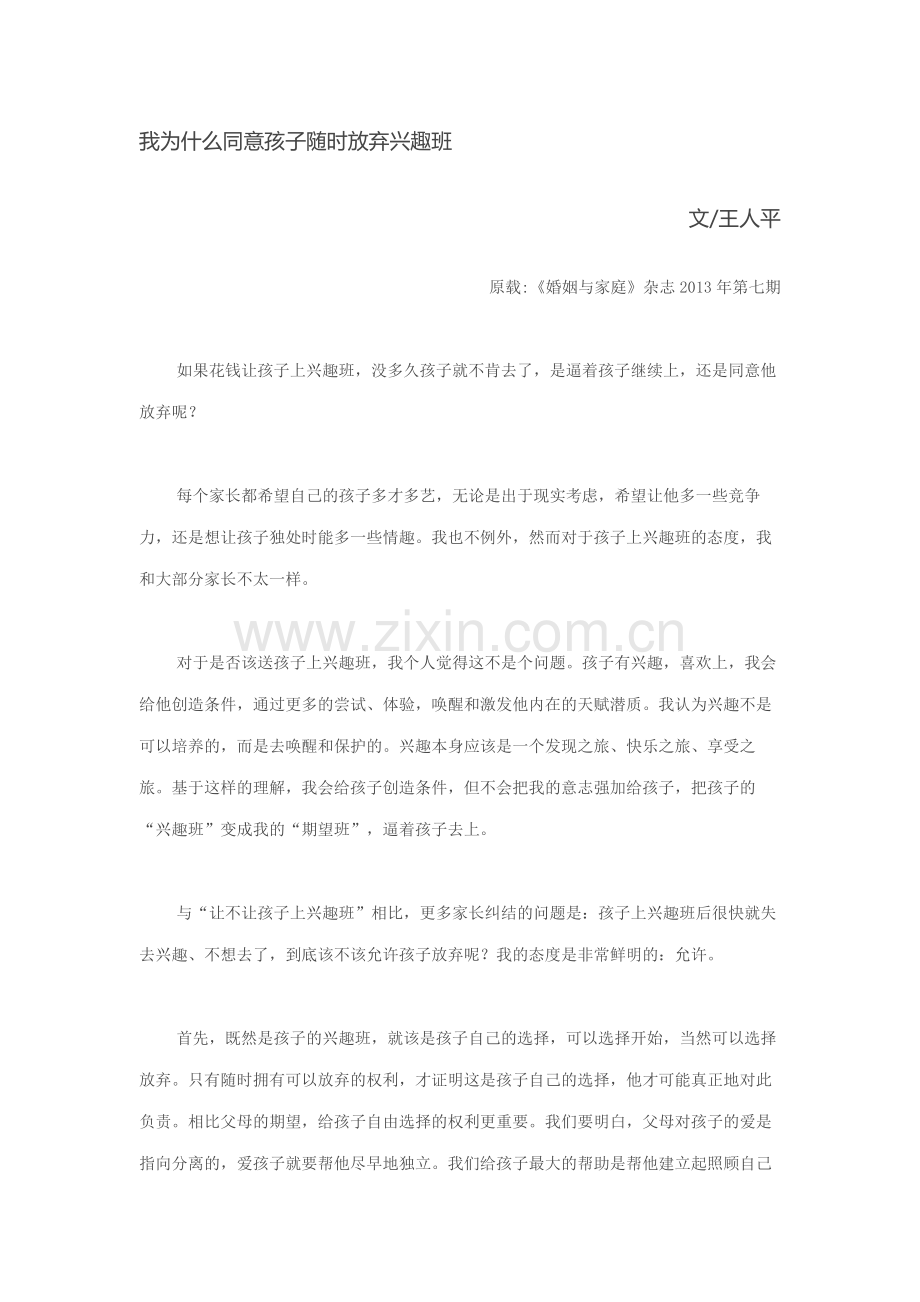我为什么同意孩子随时放弃兴趣班.doc_第1页