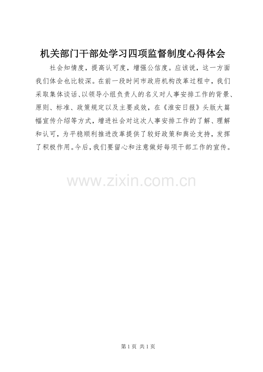 机关部门干部处学习四项监督制度心得体会.docx_第1页