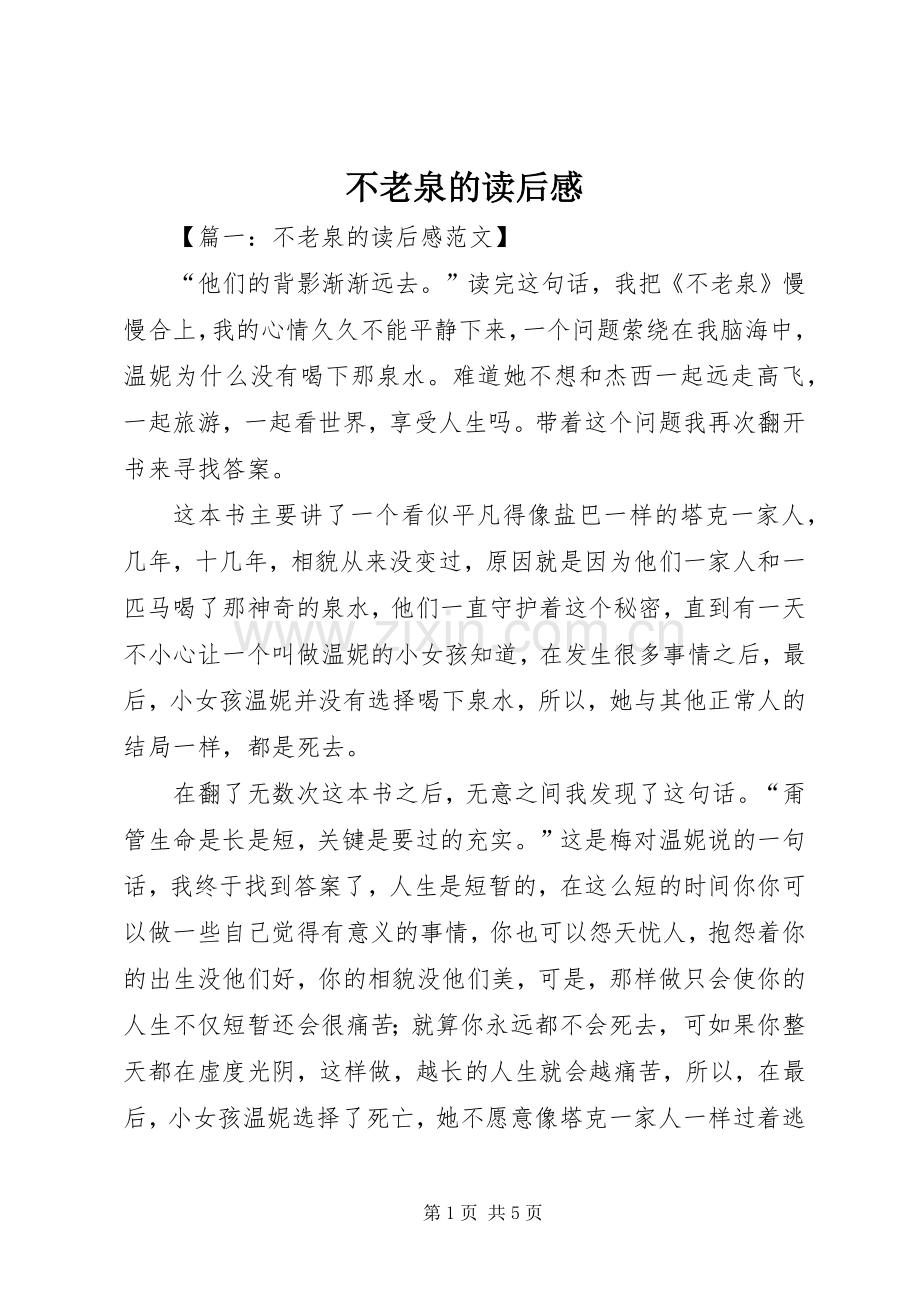不老泉的读后感.docx_第1页