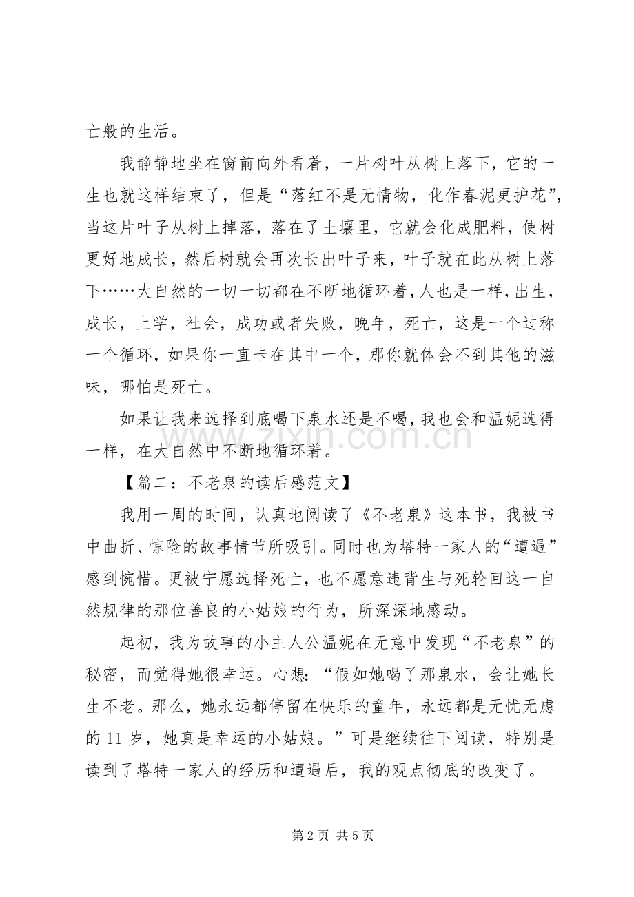 不老泉的读后感.docx_第2页