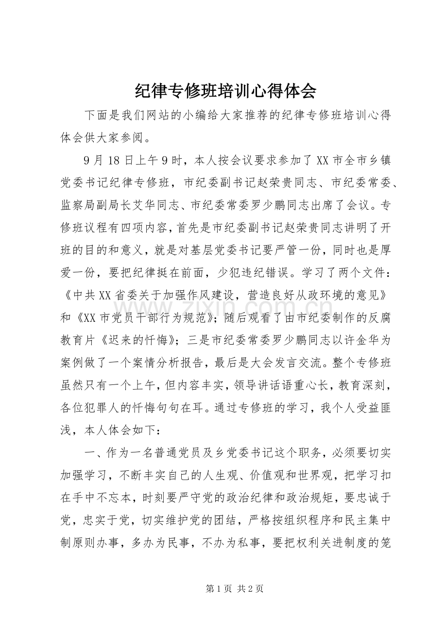纪律专修班培训心得体会.docx_第1页