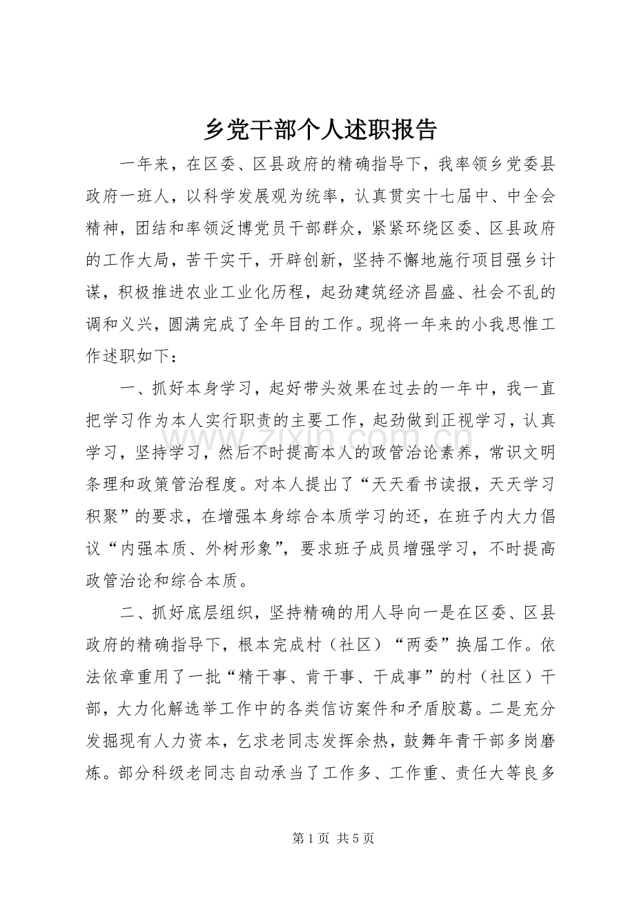 乡党干部个人述职报告.docx_第1页