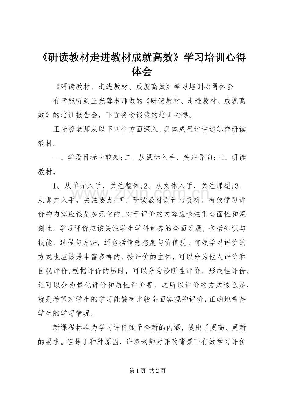 《研读教材走进教材成就高效》学习培训心得体会.docx_第1页