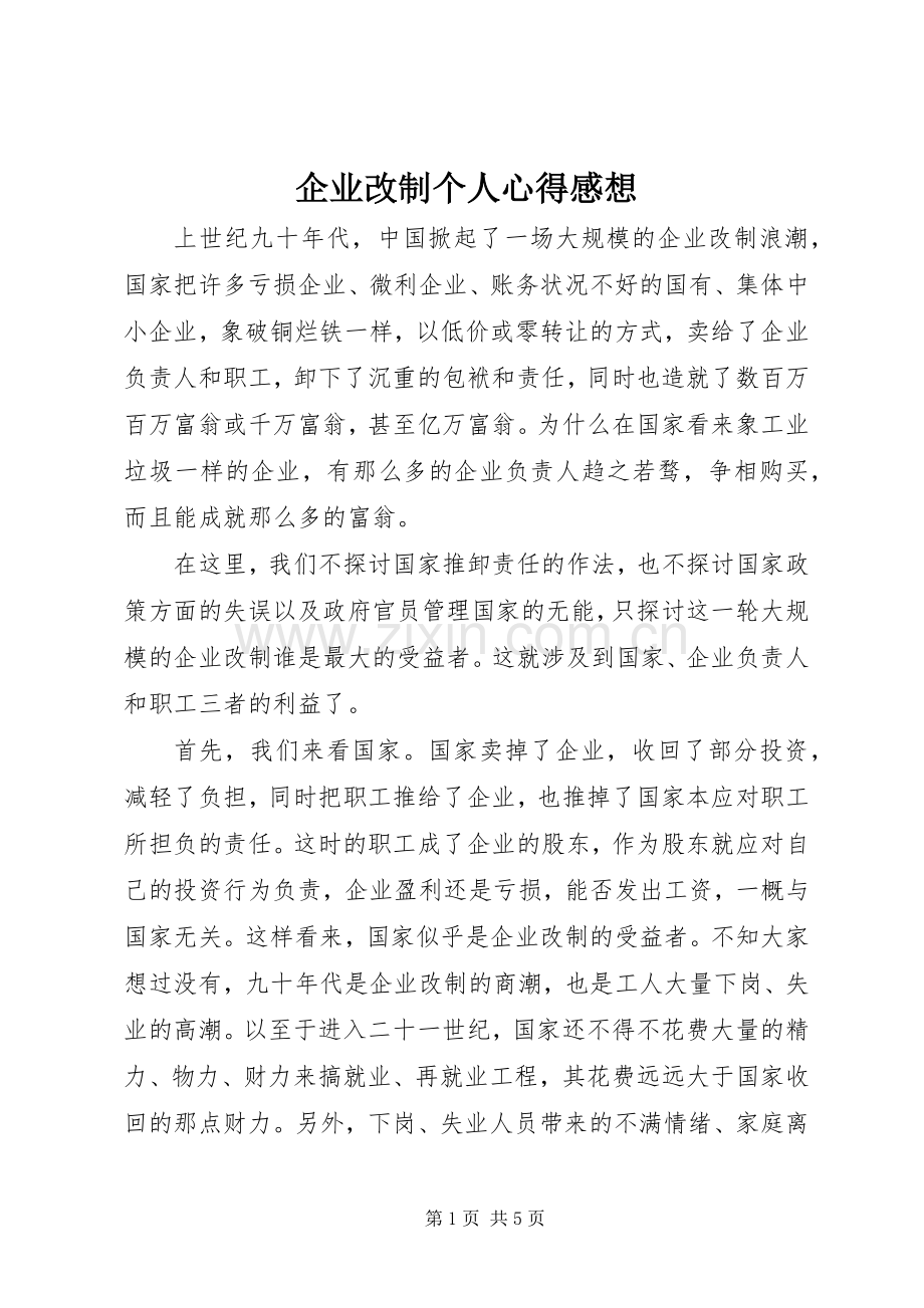 企业改制个人心得感想.docx_第1页