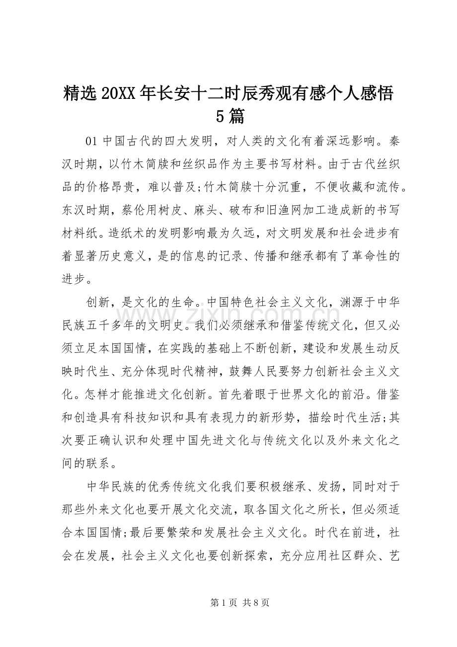 20XX年长安十二时辰秀观有感个人感悟5篇.docx_第1页