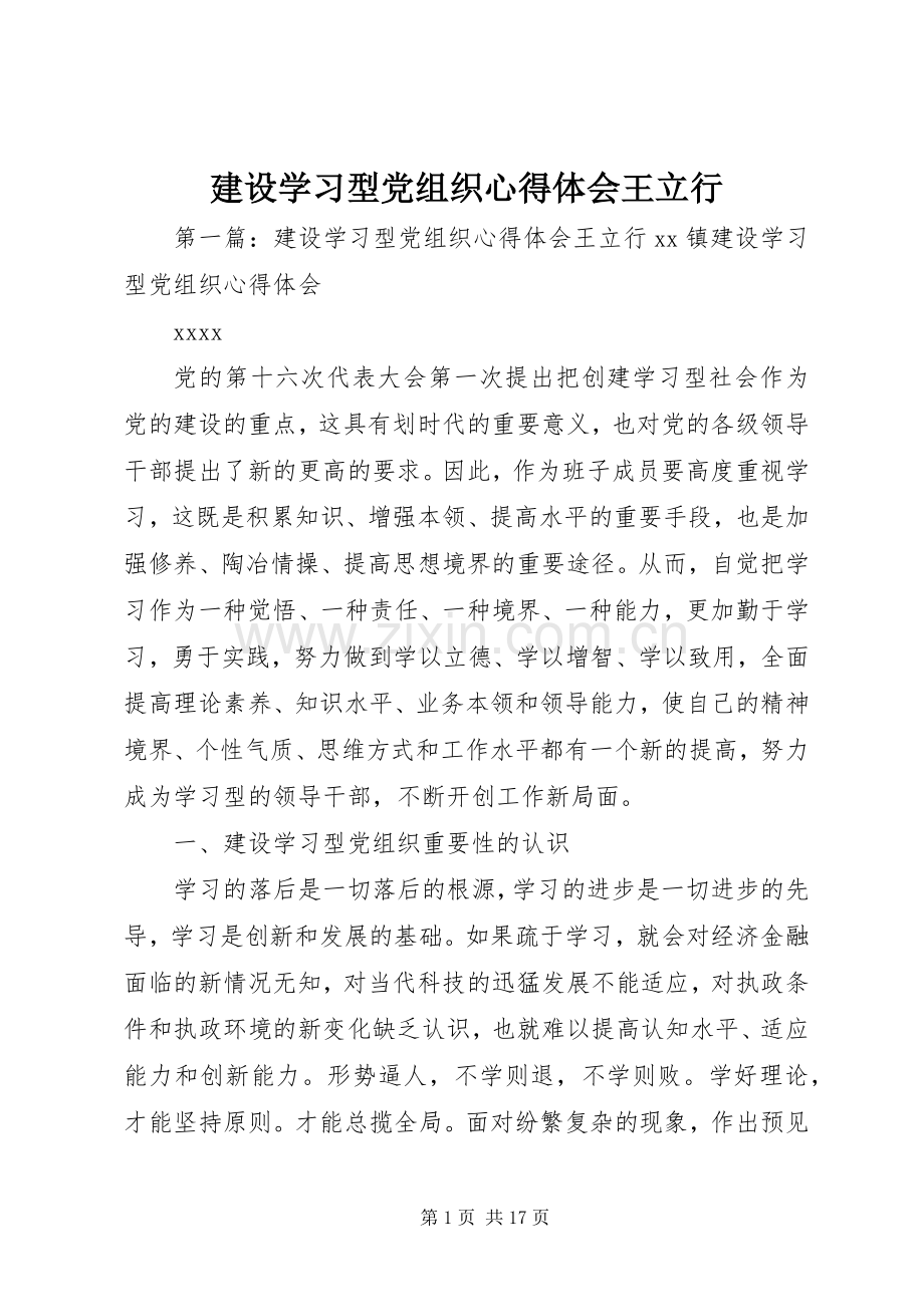 建设学习型党组织心得体会王立行.docx_第1页