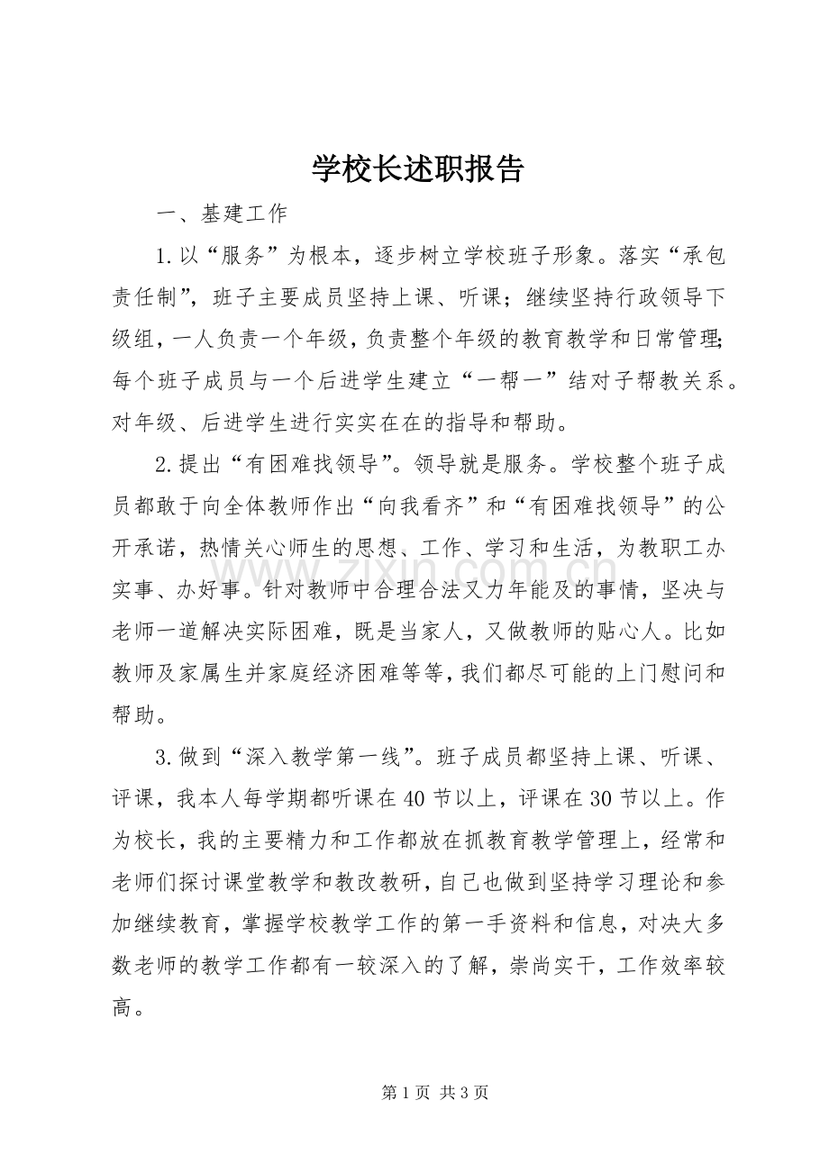 学校长述职报告 (108).docx_第1页