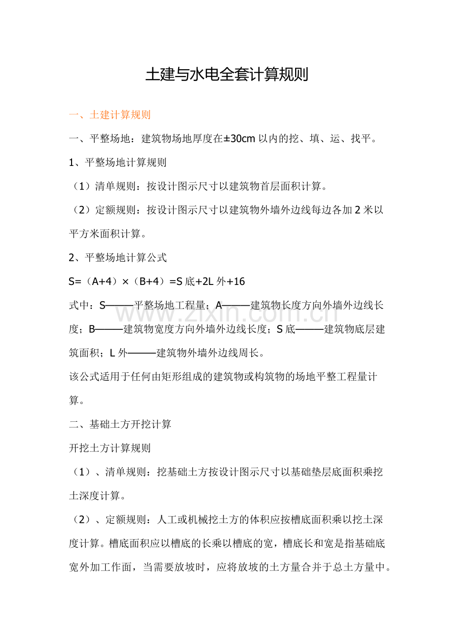 土建、安装计算规则1.docx_第1页