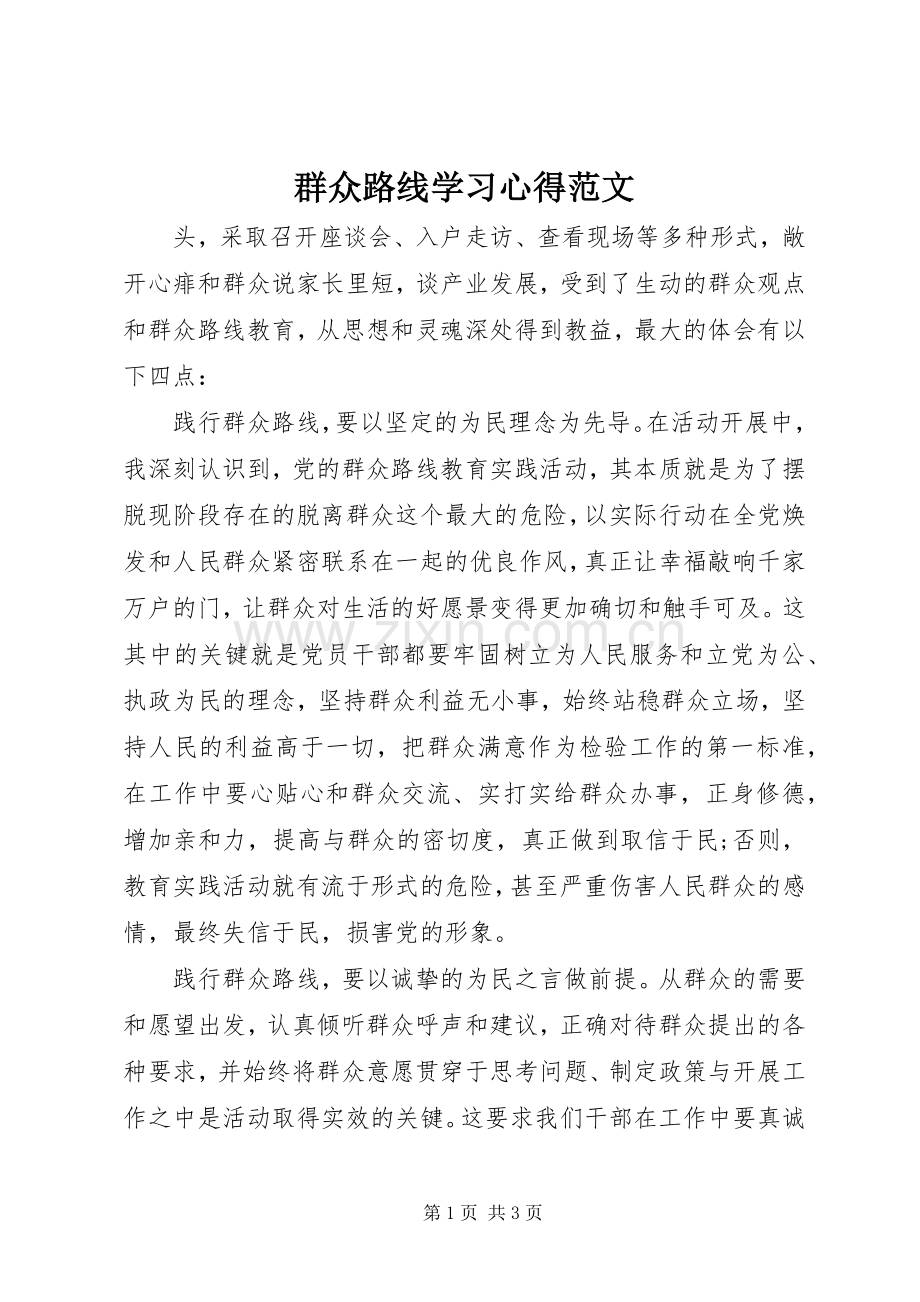 群众路线学习心得范文.docx_第1页