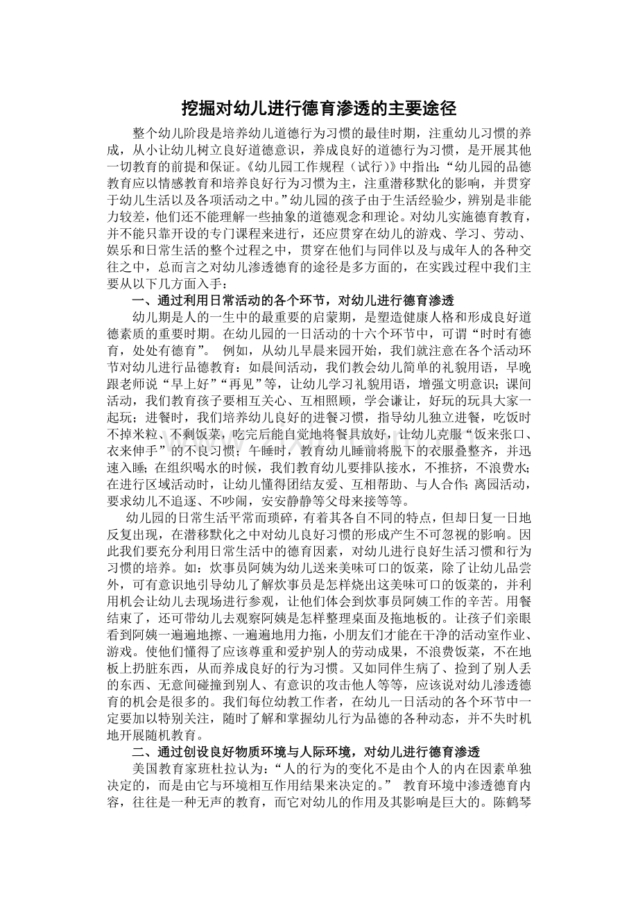 挖掘对幼儿进行德育渗透的主要途径.doc_第1页