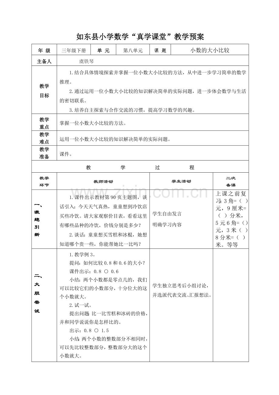 小学数学北师大三年级小数的大小比较.doc_第1页
