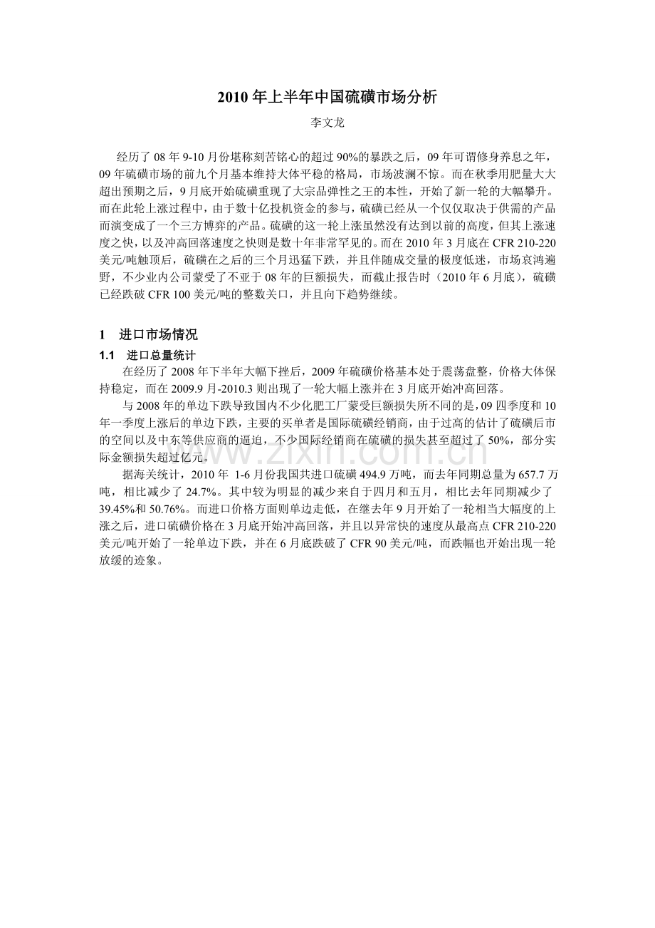 2010-年上半年中国硫磺市场分析.doc_第1页