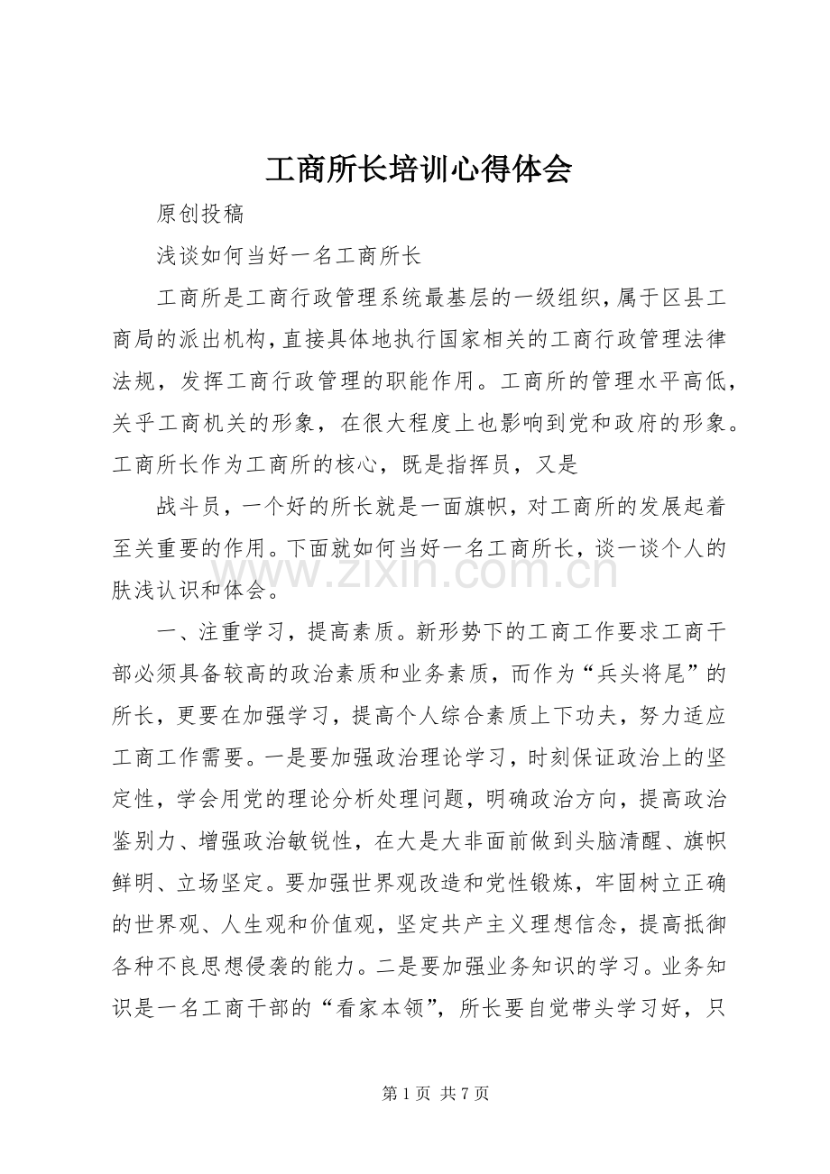 工商所长培训心得体会.docx_第1页