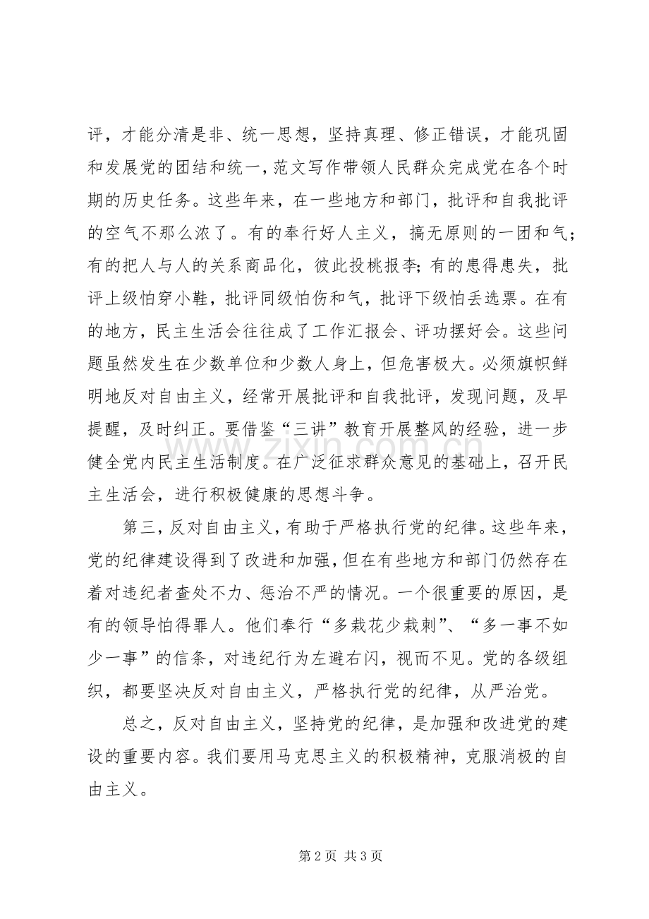 学习《反对自由主义》文章心得5篇.docx_第2页