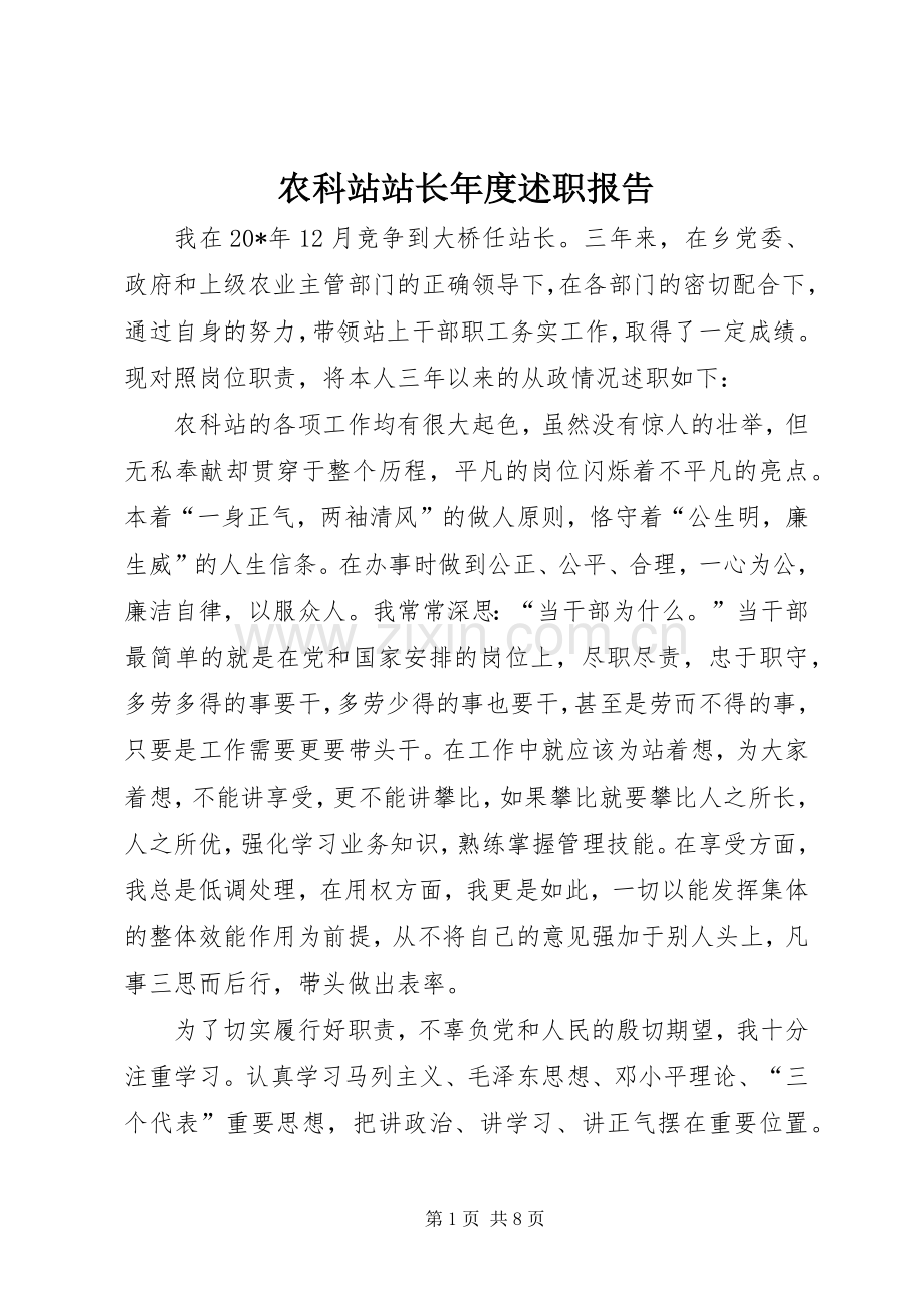 农科站站长年度述职报告.docx_第1页
