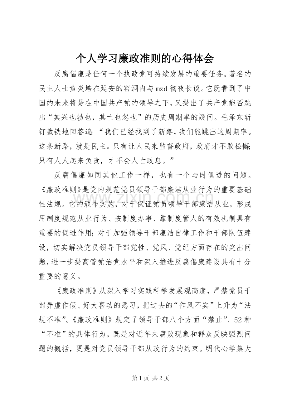 个人学习廉政准则的心得体会.docx_第1页