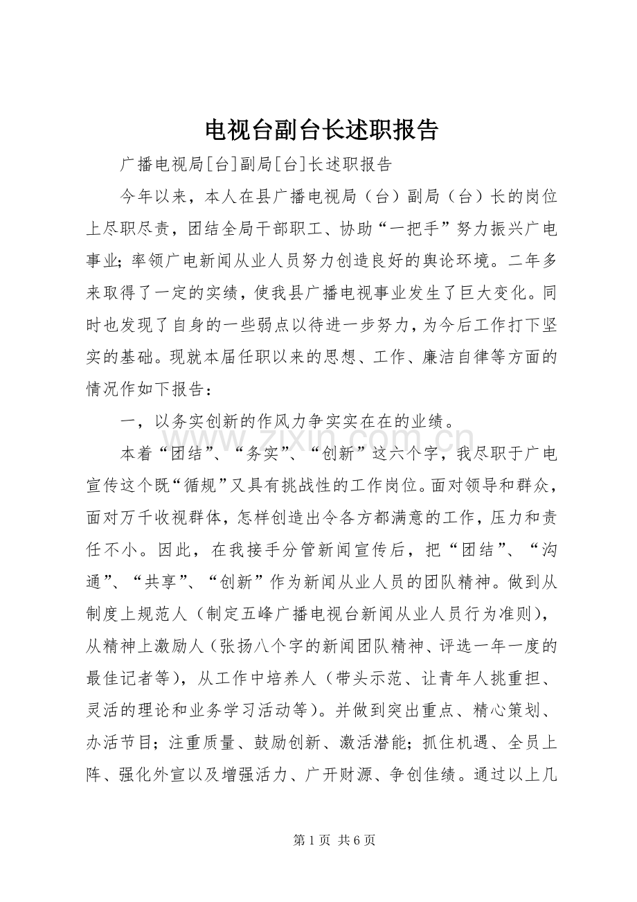 电视台副台长述职报告.docx_第1页