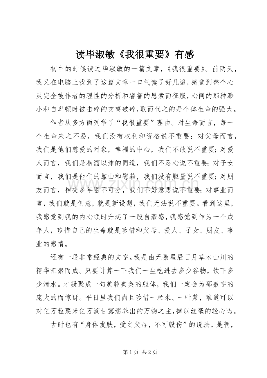 读毕淑敏《我很重要》有感.docx_第1页