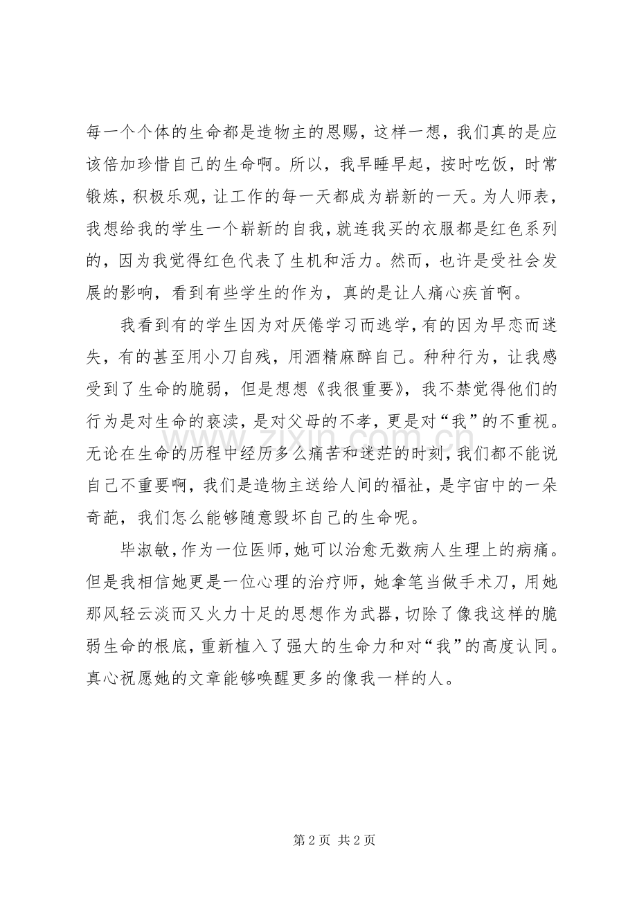 读毕淑敏《我很重要》有感.docx_第2页
