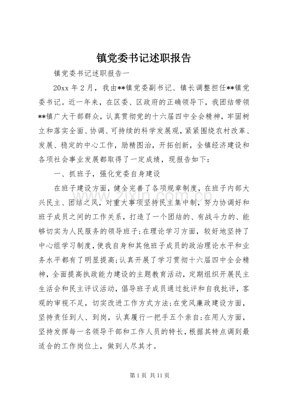 镇党委书记述职报告 (37).docx_第1页