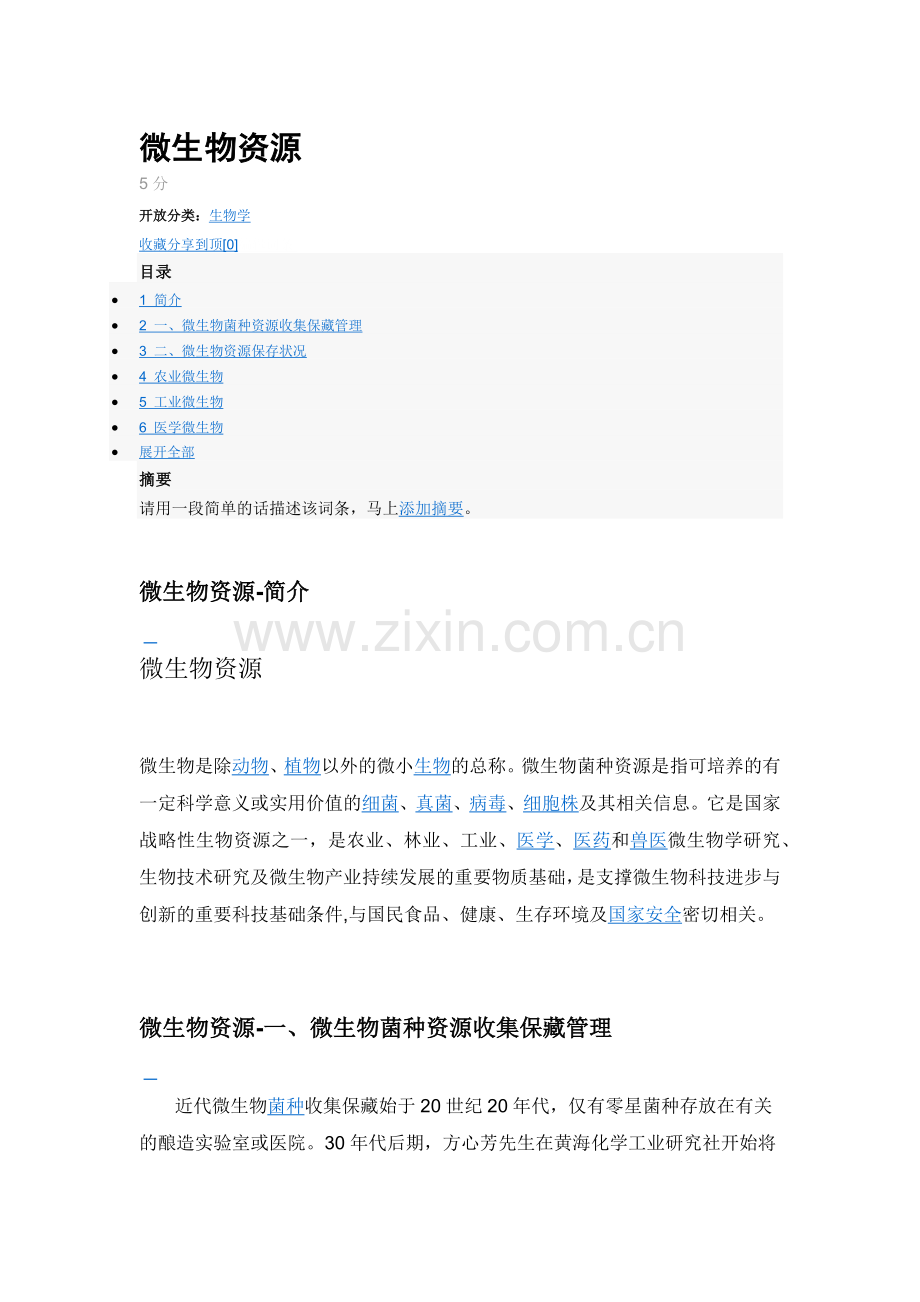 微生物资源-.docx_第1页
