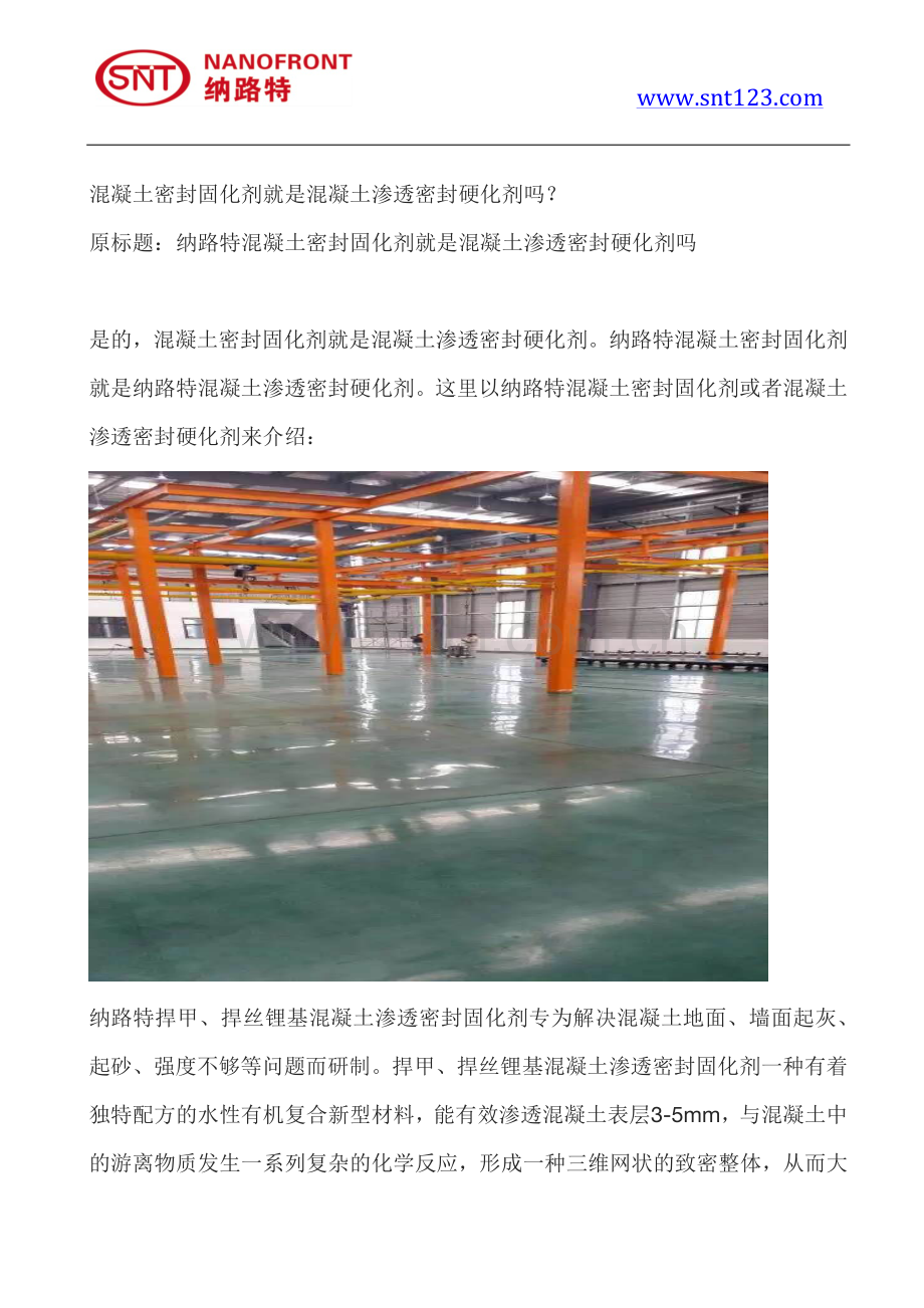 混凝土密封固化剂就是混凝土渗透密封硬化剂吗.pdf_第1页