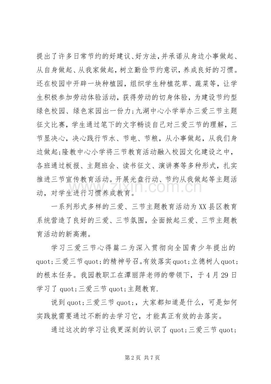 学习三爱三节心得.docx_第2页