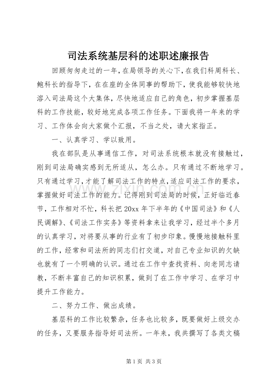 司法系统基层科的述职述廉报告.docx_第1页